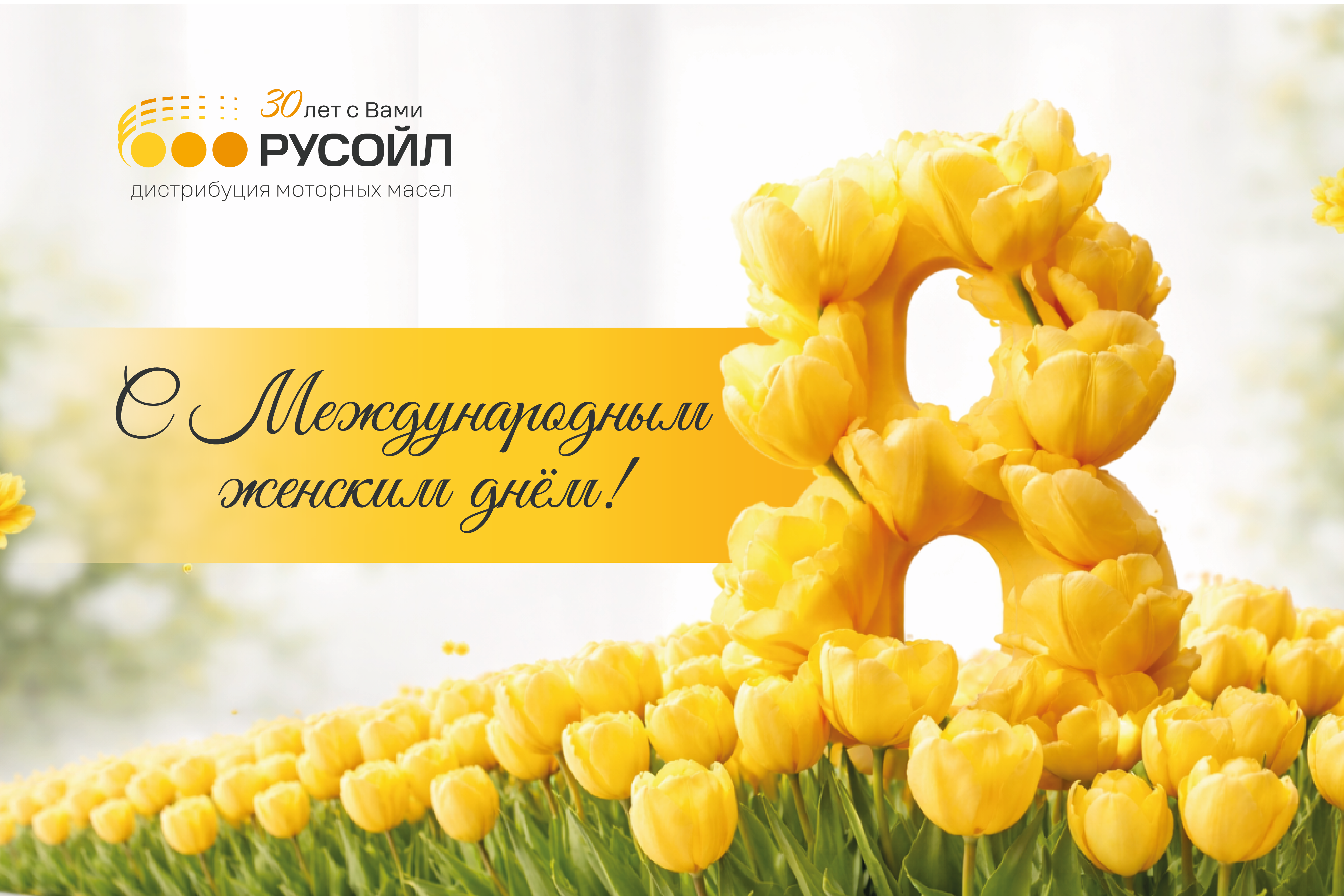 РУСОЙЛ поздравляет с наступающим Международным женским днём!