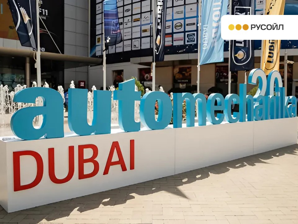 Крупнейшая отраслевая выставка прошла в ОАЭ