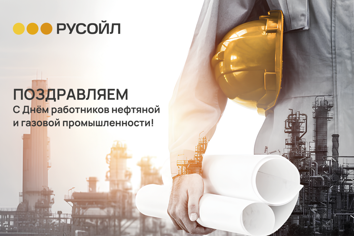 РУСОЙЛ Поздравляет с Днём работников нефтяной и газовой промышленности!