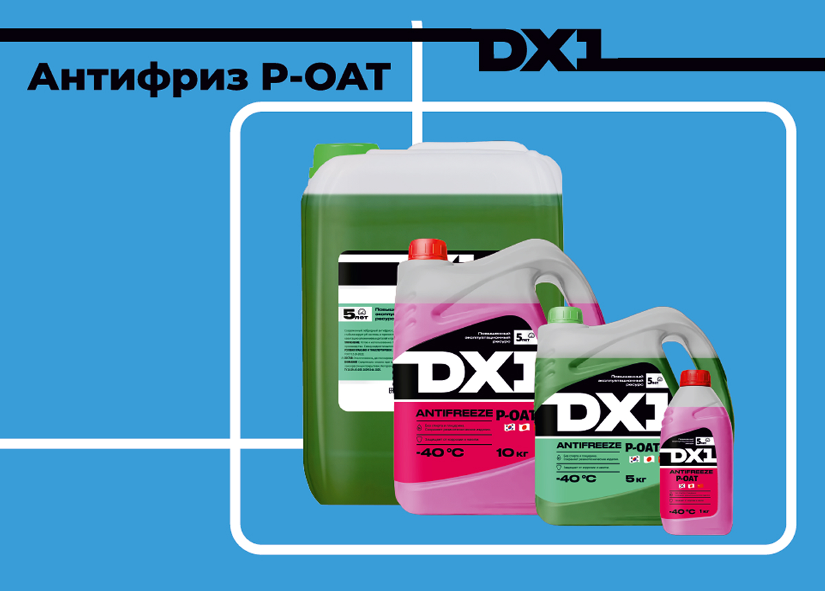 DX1 выпустил антифриз со стандартом P-OAT