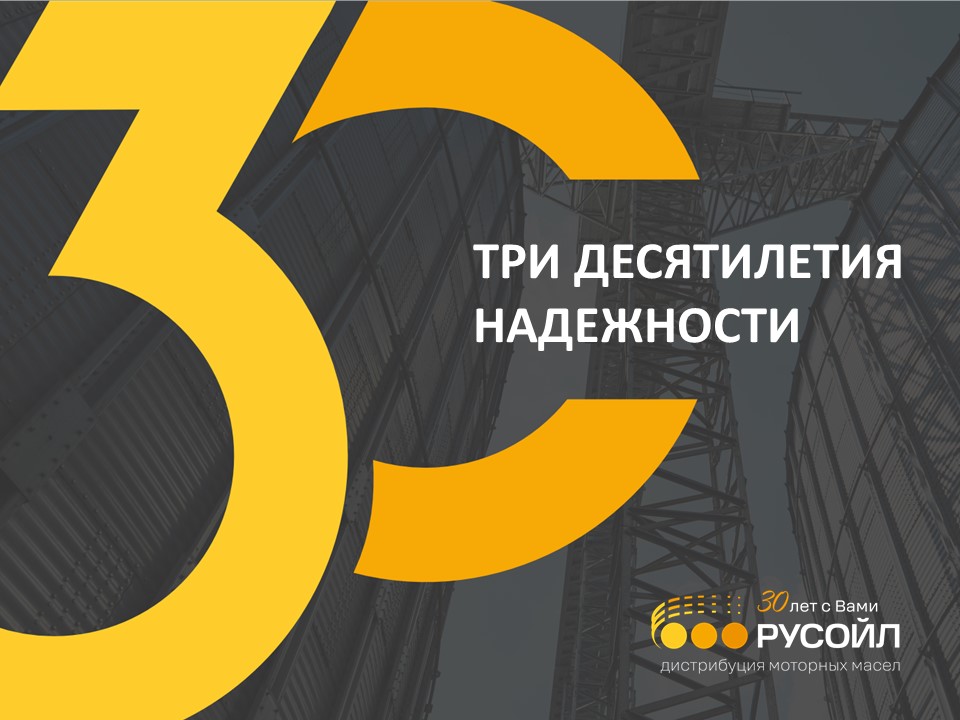 Компания РУСОЙЛ отметит в 2026 году крупный юбилей - 30 лет