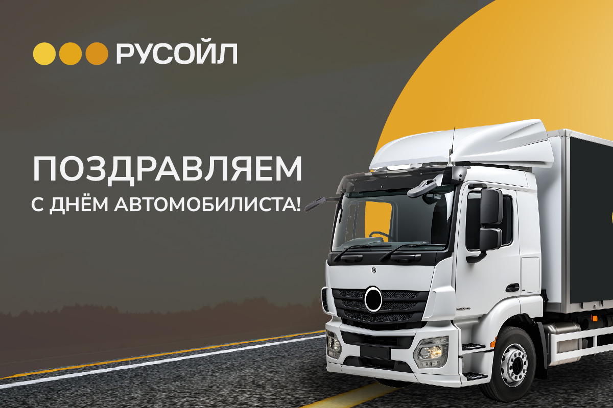 Поздравляем с Днем автомобилиста!