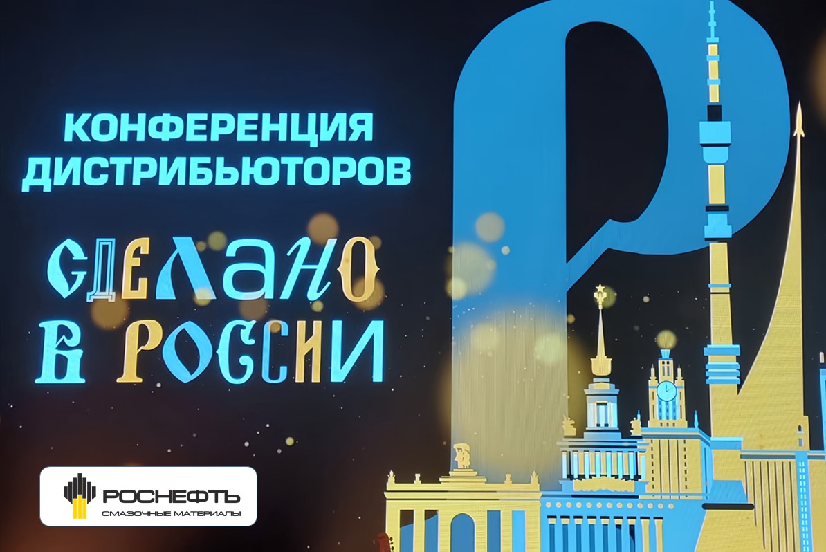 Отраслевой партнер компании РУСОЙЛ принял участие в конференции РОСНЕФТЬ