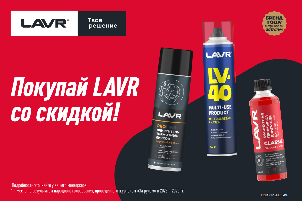 Покупайте LAVR со скидкой!
