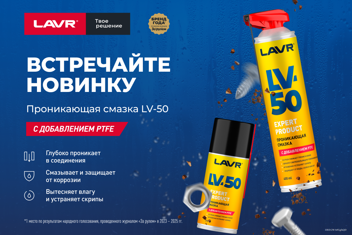 Новинка в ассортименте: проникающая смазка LAVR LV-50 с PTFE