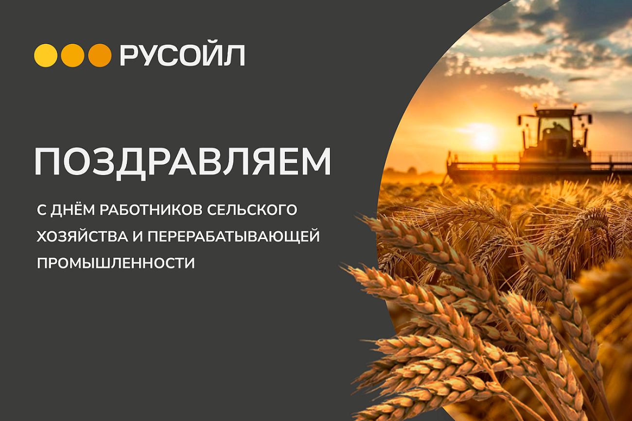 Компания РУСОЙЛ поздравляет с профессиональным праздником