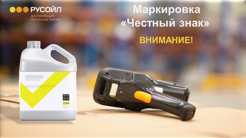Маркировка смазочных материалов стала обязательной - проверьте готовность!