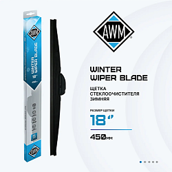 Щетка стеклоочистителя зимняя W 18 R  450 мм. AWM 410000048