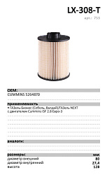 Топливный фильтр  LUXE LX-308-Т