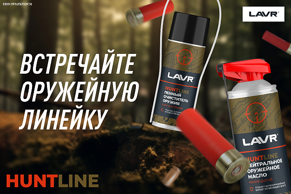 Новинка LAVR: профессиональная оружейная химия HUNTLINE