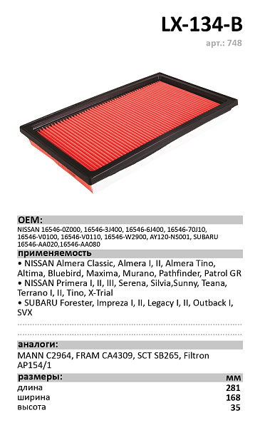 Воздушный фильтр LUXE LX-134-B