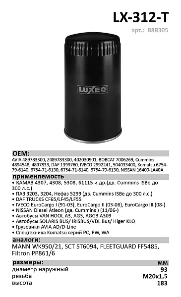 Топливный фильтр  LUXE LX-312-T