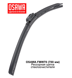 Щетка стеклоочистителя рессорная  700 мм. OSAWA FMW70