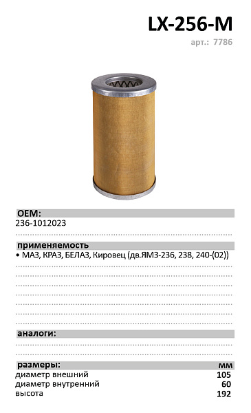 Масляный фильтр LUXE LX-256-M