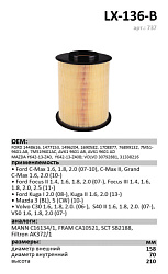 Воздушный фильтр LUXE LX-136-B