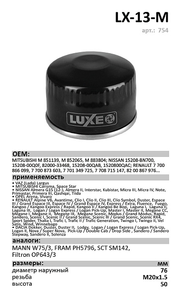 Масляный фильтр LUXE LX-13-M