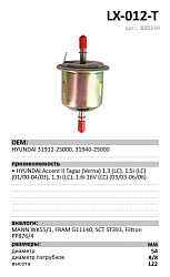 Топливный фильтр  LUXE LX-012-Т