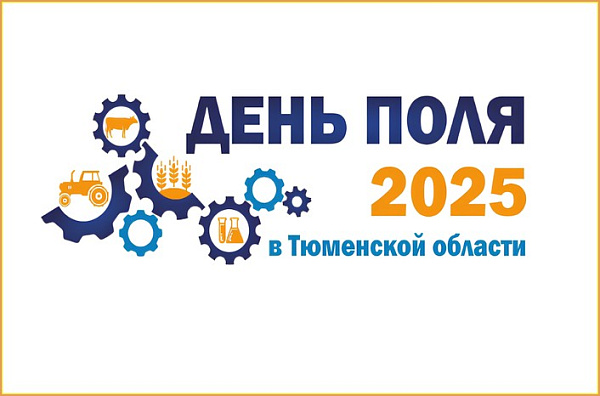 РУСОЙЛ представила свою продукцию на агровыставке "День поля - 2025" в Тюменской области