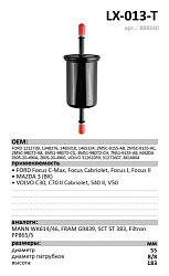 Топливный фильтр  LUXE LX-013-Т