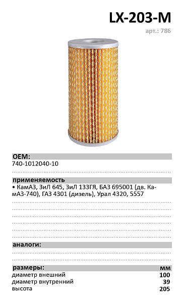 Масляный фильтр LUXE LX-203-M