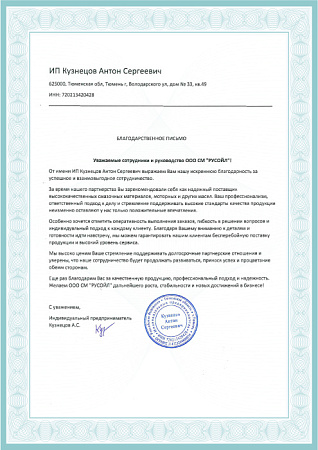 Благодарность от ИП Кузнецова А.С.