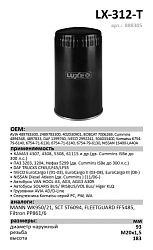 Топливный фильтр  LUXE LX-312-T