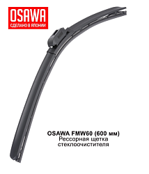 Щетка стеклоочистителя рессорная  600 мм. OSAWA FMW60