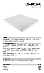 Салонный фильтр LUXE LX-4016-С