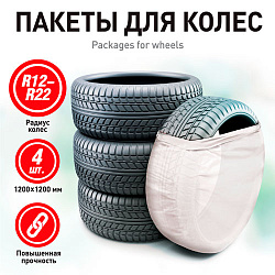 Пакеты для колес 120*120,16мкм, R12-R22  ZIPOWER  к/т 4шт. /кор.24./ PM6762