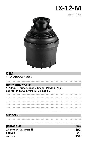 Масляный фильтр LUXE LX-12-М