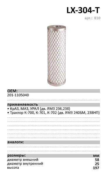 Топливный фильтр  LUXE LX-304-T