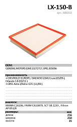 Воздушный фильтр LUXE LX-150-B