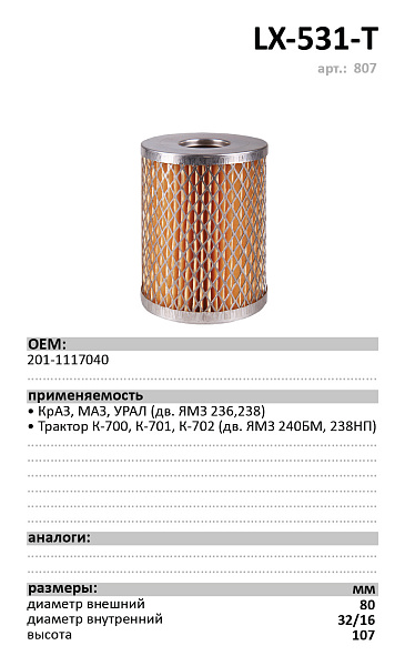 Топливный фильтр  LUXE LX-531-T