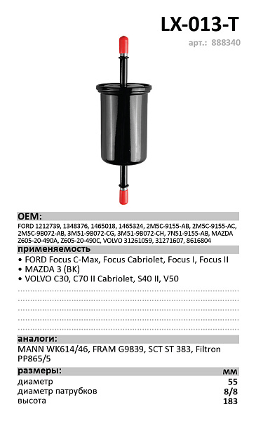 Топливный фильтр  LUXE LX-013-Т