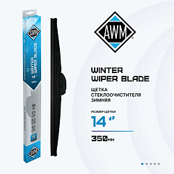 Щетка стеклоочистителя зимняя W 14 R  350 мм. AWM 410000045