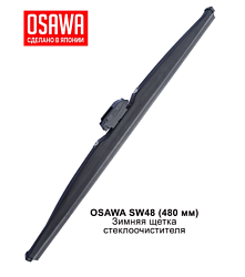 Щетка стеклоочистителя зимняя  480 мм. OSAWA SW48
