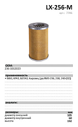 Масляный фильтр LUXE LX-256-M