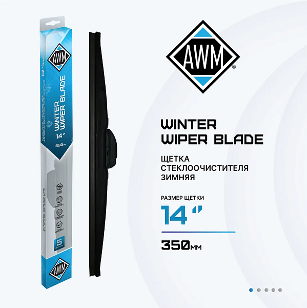Щетка стеклоочистителя зимняя W 14 R  350 мм. AWM 410000045