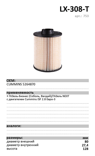 Топливный фильтр  LUXE LX-308-Т