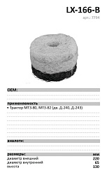 Воздушный фильтр LUXE LX-166-B