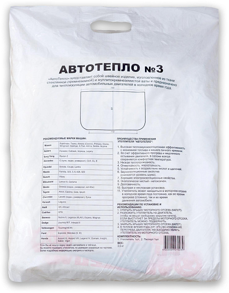 Автотепло №3 утеплитель автомобильный огнестойкий 154х92 см.