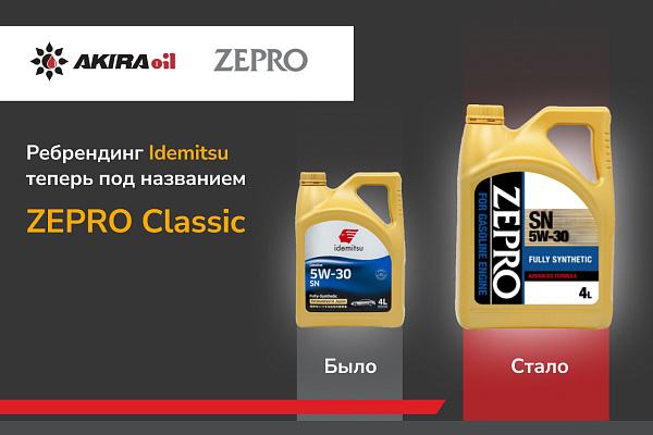 Ребрендинг Idemitsu: теперь под названием ZEPRO Classic