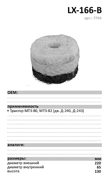 Воздушный фильтр LUXE LX-166-B