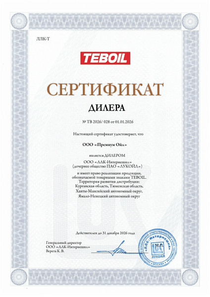 10_Teboil_Сертификат-дилера-2026.jpg