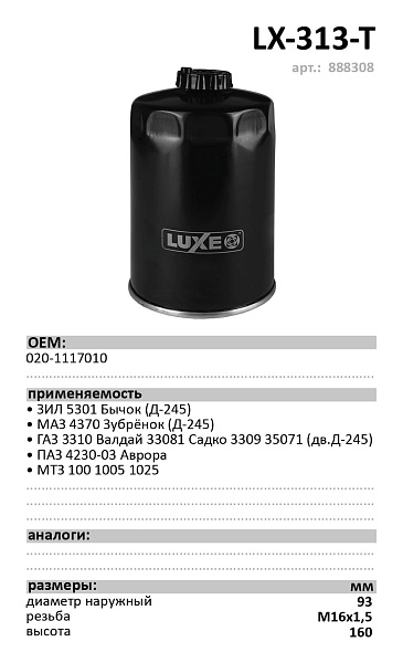 Топливный фильтр  LUXE LX-313-T