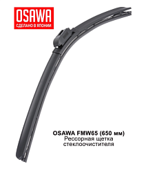 Щетка стеклоочистителя рессорная  650 мм. OSAWA FMW65
