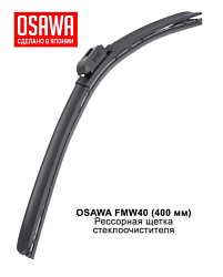 Щетка стеклоочистителя рессорная  400 мм. OSAWA FMW40