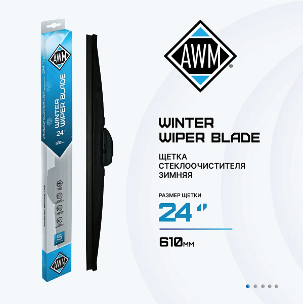 Щетка стеклоочистителя зимняя W 24 R  610 мм. AWM 410000053