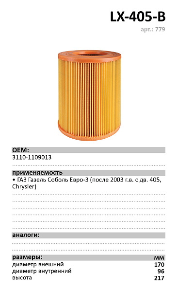Воздушный фильтр LUXE LX-405-B