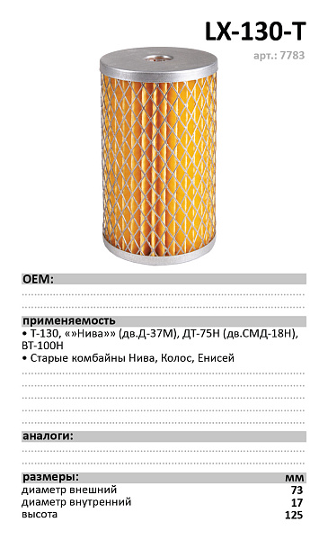 Топливный фильтр  LUXE LX-130-T